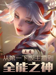 王者kpl全能王从ag替补开始免费阅读55章