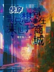 快穿之我只想