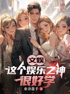 这个娱乐圈我承包了