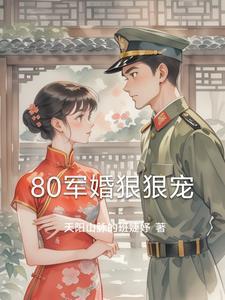 八零军婚太凶猛