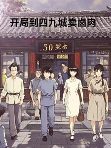 开局就到四九城开店 列表