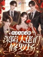 小美人他又娇又顽固