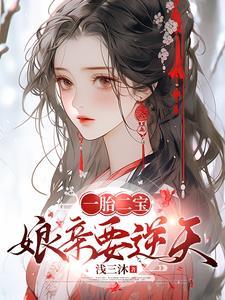 逆天萌宝娘亲你马甲又掉了