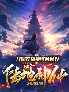 开局在盗墓综合世界融合陆地神仙3Q