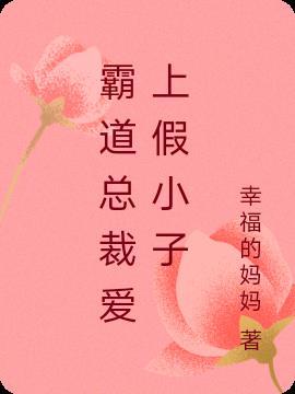 电视剧霸道总裁爱上小演员