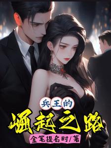 兵王崛起全文免费阅读无弹窗