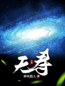天寿在疾厄宫