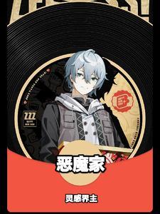 恶魔家族的继承人