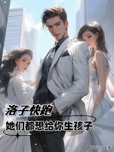 她们都想给你生孩子TXT