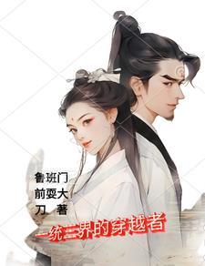 一统三界的生肖