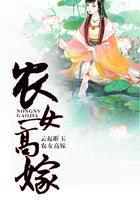 农女高嫁短剧