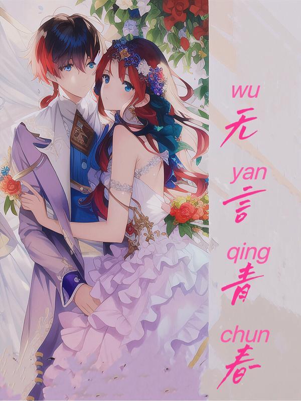 无言原版
