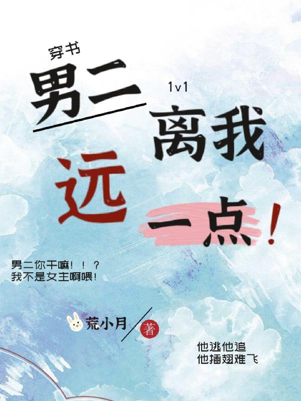离我远点男配