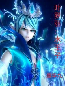 叶罗丽水王子的性格