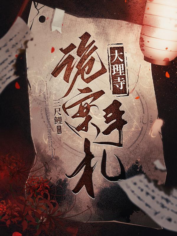 大理寺办案微博