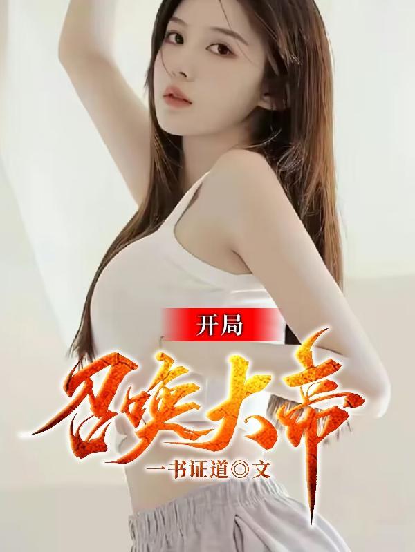 开局召唤大帝境老祖境界排行