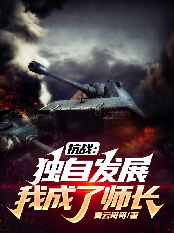 抗战中担任旅长师长的