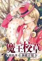 魔王校草拯救计划 年筱肆