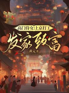 高门千金免费阅读