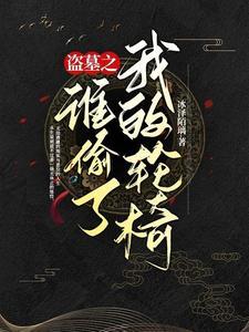 谁偷了我的棺材