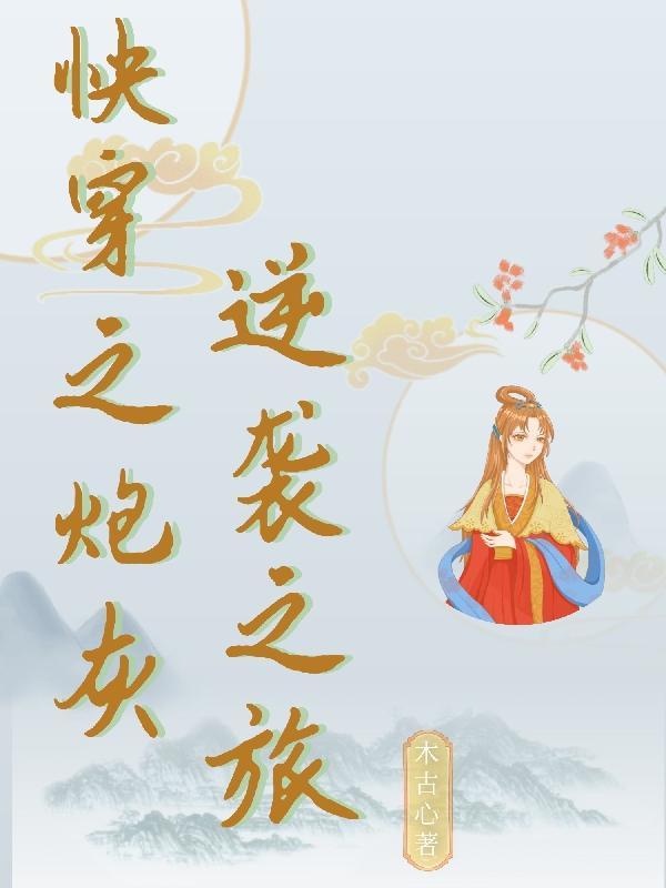 快穿之炮灰逆袭之旅 木古心
