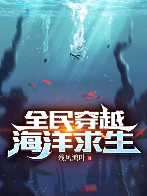 全民穿越海洋求生我变鲨鱼
