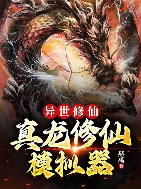 玄幻开局觉醒真龙细胞