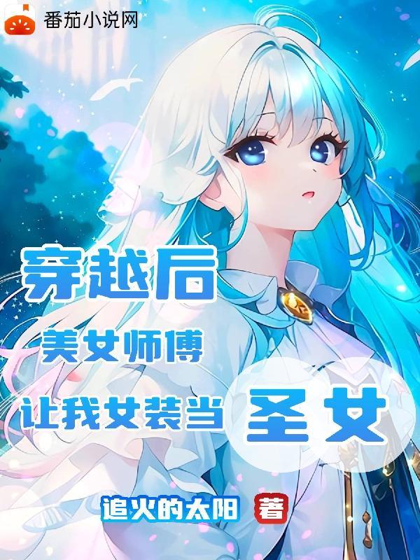 穿越当师傅教女徒弟的