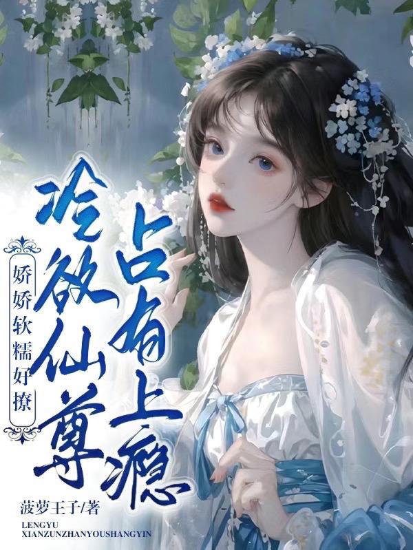 冷欲仙尊占有上瘾未删减