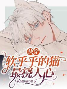 快穿奶猫总想拐走大狼崽