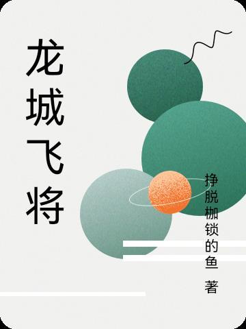 龙城飞将龙城在哪