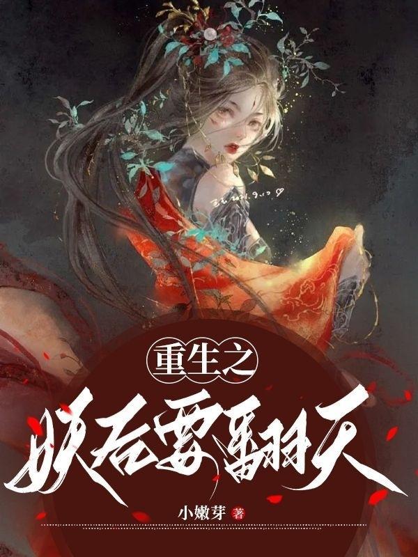 重生之妖皇为夫番外全