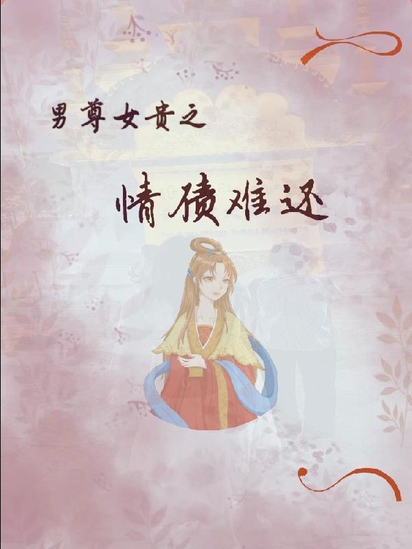 男尊女贵之子倾