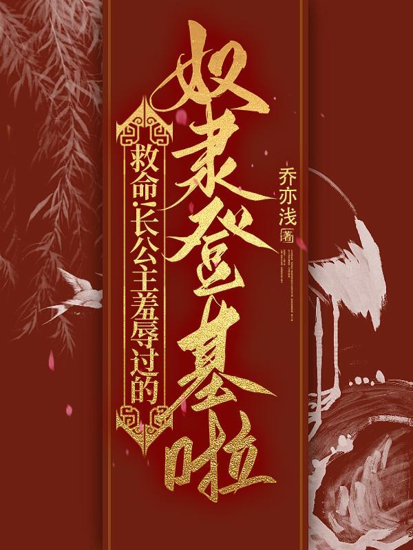 救命长公主羞辱过的奴隶登基啦(未删减版)