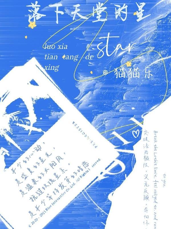 落下天堂的星下拉