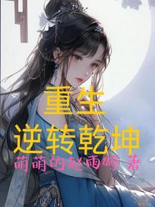 重生逆转乾坤小游戏