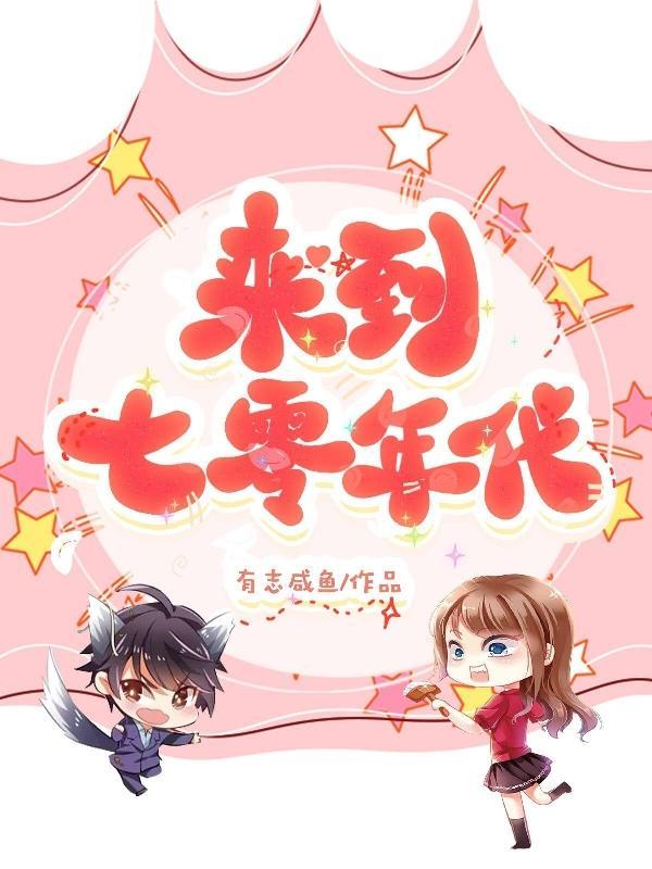 来到七零年代百度