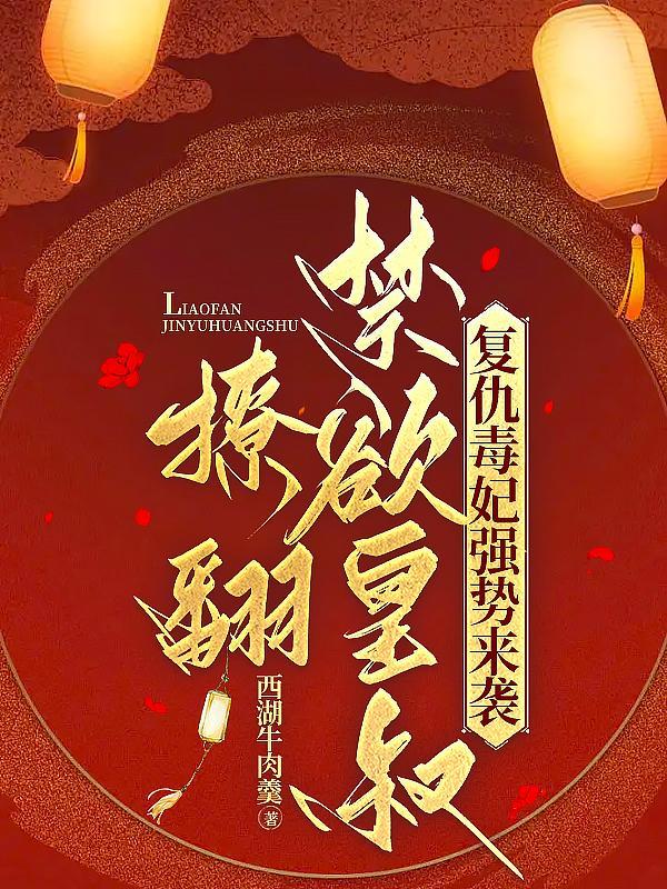 撩翻禁欲皇叔 西湖牛肉羹