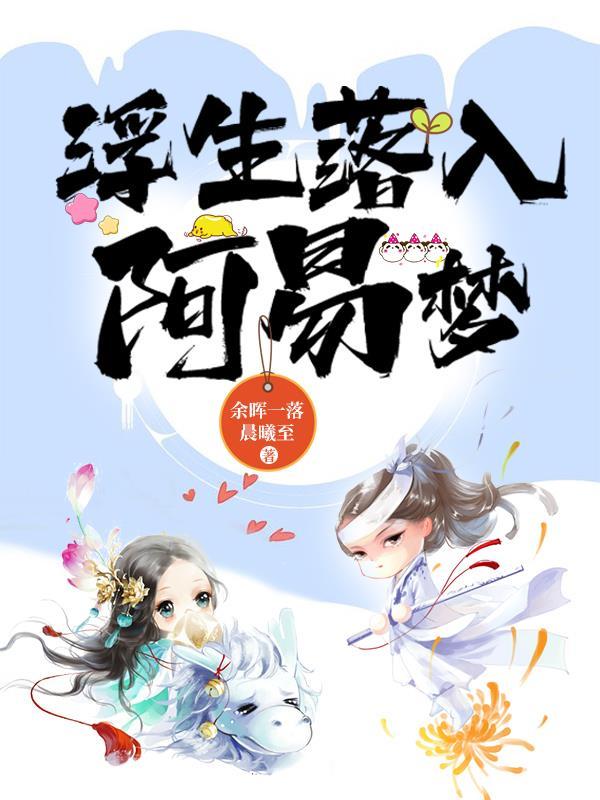 浮生入戏