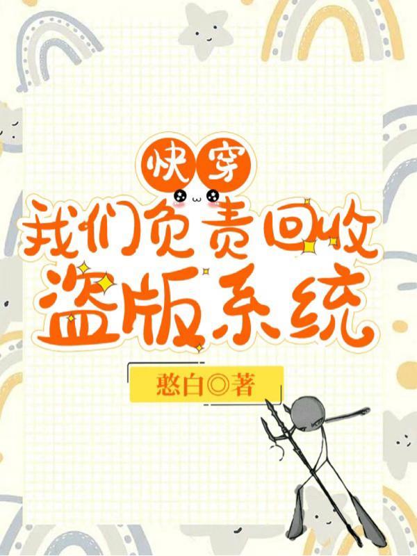 快穿我们负责回收盗版系统憨白