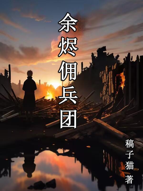 余烬情报