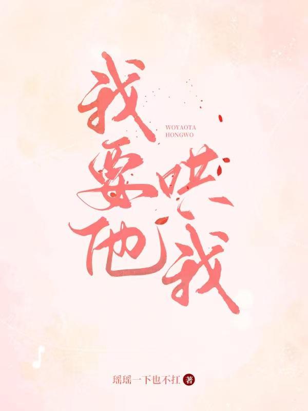 我要他哄我全文.txt