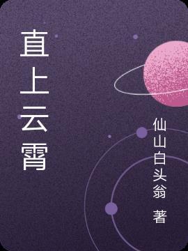 直上云霄冲九天的下一句