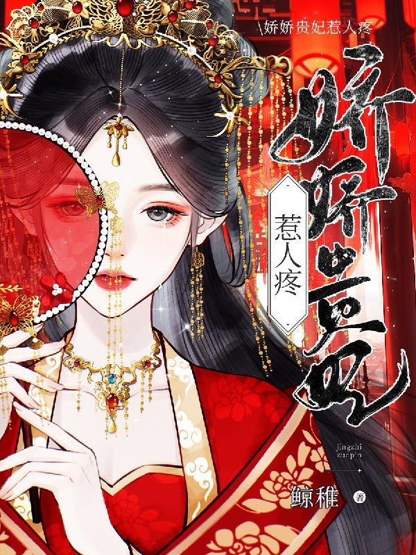 娇宠贵妃番外