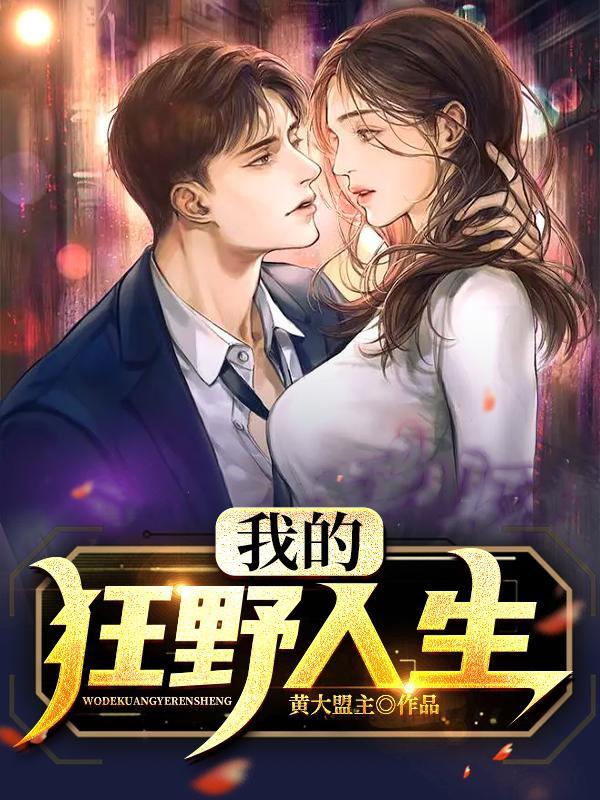 我的狂野人生有极核什么意思