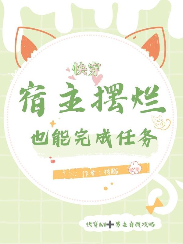 快穿攻略对象是个顶级恋爱脑橘觞