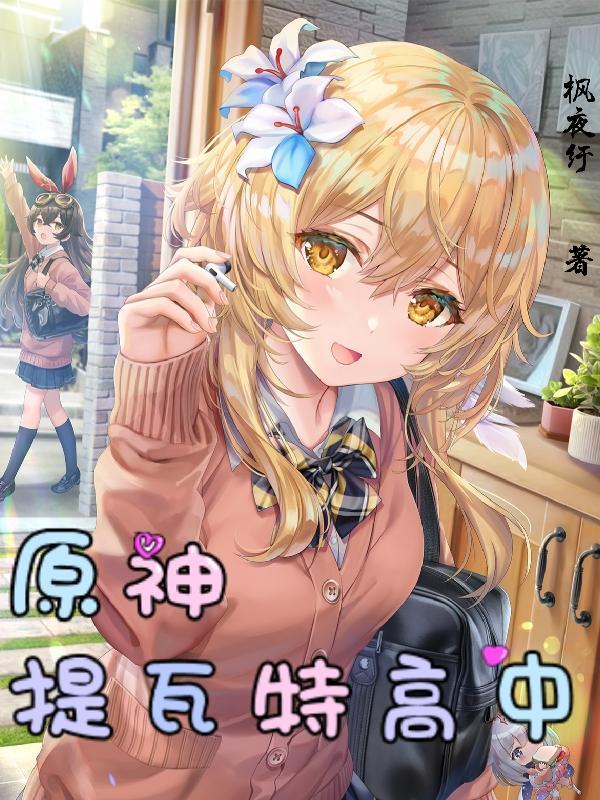 原神提瓦特高中双男主