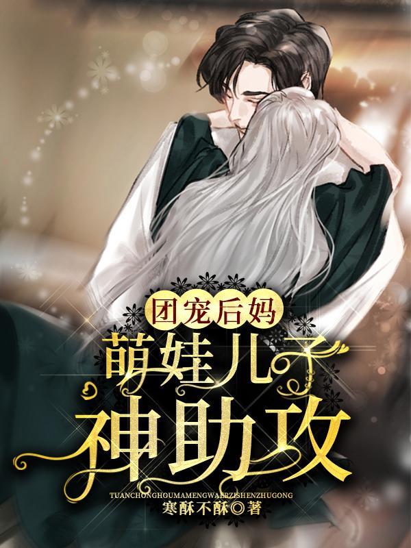 团宠萌娃是大佬