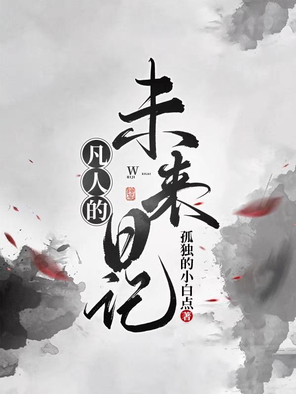 末日凡人下拉