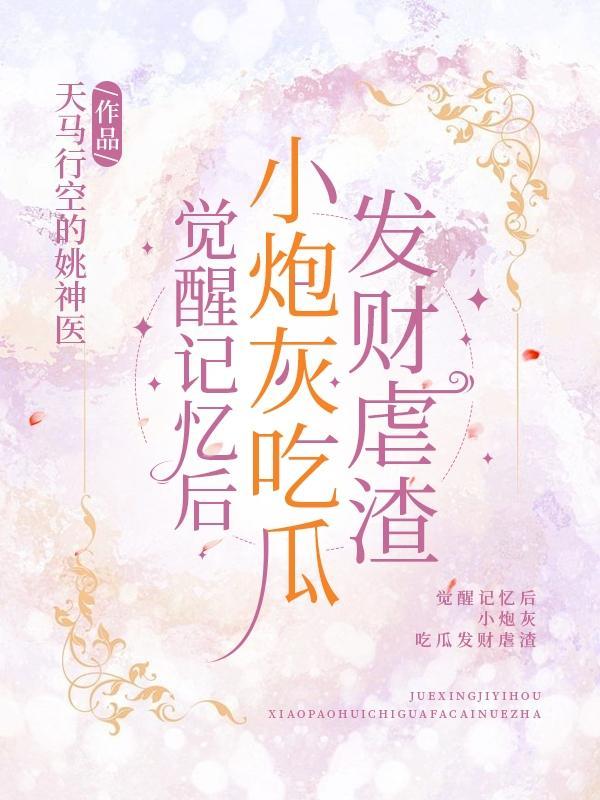 小炮灰吃瓜发财虐渣(天马行空的姚神医)